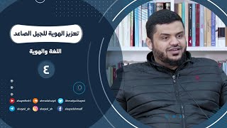 تعزيز الهوية للجيل الصاعد ٠٤ | اللغة والهوية | أحمد السيد