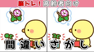 【間違い探し】難易度高め！少し難しいイラストまちがい探しに挑戦！【アハ体験】