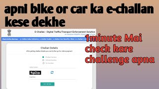 E challan status | e challan.parivahan.gov.in up | online challan check | online challan check delhi