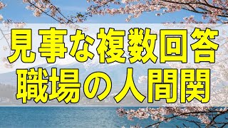 テレフォン人生相談🌻  見事な複数回答 職場の人間関係に不安 今井通子 高橋 龍太郎