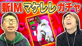 【最強守備的MF】新搭載IMマケレレ登場!!アイコニックガチャで引いた11人でガチ対決【ウイイレアプリ2021】