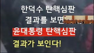 윤대통령 탄핵 기각에 영향 줄 주요 변수들은 무엇이 있나 보니