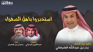 استخيروا ياهل الصفراء كلمات عبدالكريم البدراني اداء جفران بن هضبان منقية : بدر بن عبدالله الضبعاني