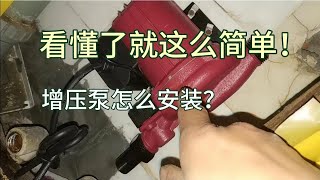 增压泵怎么安装？手把手教大家，看懂了就这么简单。