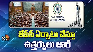 జేపీసీ ఏర్పాటు చేస్తూ ఉత్తర్వులు జారీ|Joint Parliamentary Committee formed to review Jamili Election