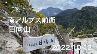 【登山】 南アルプス前衛 日向山 2022.10.12