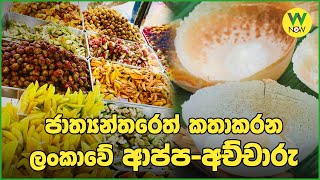 ජාත්‍යන්තරෙත් කතාකරන ලංකාවේ ආප්ප-අච්චාරු