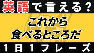 【瞬間英作文】英語1日1フレーズ「これから〜をする」日常英会話 リスニング聞き流し【200】