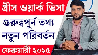 নতুন পরিবর্তন গ্রীস ওয়ার্ক ভিসা | Greece Visa Important Update 2025 Schengen Update Easy Work Permit