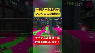 【スプラトゥーン2】一瞬チーム全員がシンクロした瞬間w