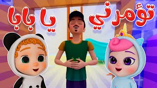 تؤمرني يا بابا - حاضر بابا | كاندي كيدز Candy Kids