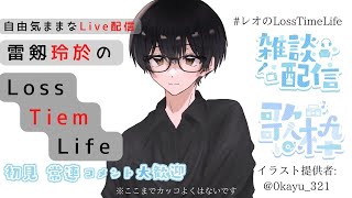 【朝活Live】【＃雑談】\u0026【＃歌枠】雷剱レオの”Loss Time Life”【♯42】