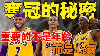 96公牛才是如今湖人最好的榜樣——在NBA年齡從不是問題，心氣才是#湖人#NBA#公牛