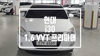 2009 현대 i30 1.6 VVT 프리미어