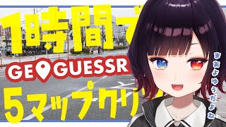 【GEOGUESSR】わたしくらいになると世界把握してるんで日本なんてちいさい国余裕なんですわ！【漆黒のれゔぃあたん/vtuber】