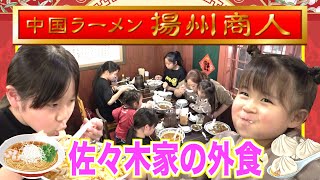 【佐々木家の食卓】子供達が大好き！中国ラーメンの王道「揚州商人」で外食！