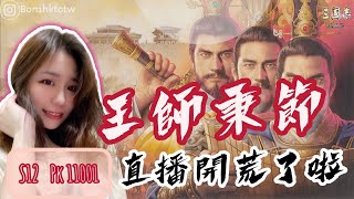 【三國志 戰略版】PK11001 王師秉節 -  開荒了啦(廣東話/國語任意直播)