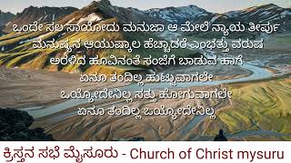 ಹಾಡು: ಏನೂ ತಂದಿಲ್ಲ ಹುಟ್ಟುವಾಗಲೇ ಒಯ್ಯೋದೇನಿಲ್ಲ  ಸತ್ತು ಹೋಗುವಾಗಲೇ (ಗಾಯನ: ಸಹೋ: ಜ್ಞಾನಾನಂದಂ)