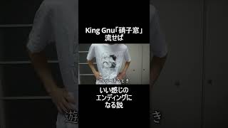 King Gnu「硝子窓」流せばいい感じのエンディングになる説「遊びに誘うとき」 #shorts