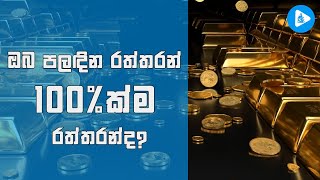 ඔබ පලඳින රත්තරන් ගැන ඔබ දැනුවත්ද? #mdgunasena #gold #goldjewellery #knowledgeworld