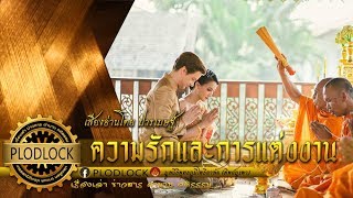 ธรรมะเพื่อแก้ทุกข์ ความรัก การแต่งงาน