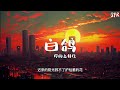 你的上好佳 白鸽『教堂的白鸽不会亲吻乌鸦 就像我配不上星空下的他』【动态歌词】