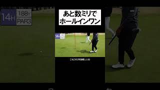 もう少しでホールインワン #shorts #golf #矢野東 #男子プロ #ゴルフ #ホールインワン