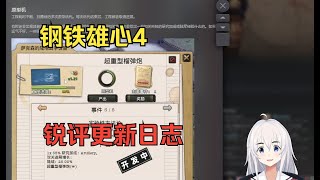 【钢铁雄心4】锐评新dlc更新日志（二）新科研机制