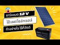 รีวิว แผงโซล่าเซลล์ ชาร์จแบต 12v วิธี ชาร์จแบต 12 โวลท์ ใช้แผงโซล่าเซลล์ กี่วัตต์ ต้องใช้อุปกรณ์อะไร