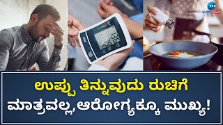 Good Life | Salt In Daily Food | ರುಚಿಗೆ ತಕ್ಕಷ್ಟು ಉಪ್ಪು.. ಎಷ್ಟಿದ್ದರೆ ದೇಹಾರೋಗ್ಯಕ್ಕೆ ರುಚಿ..?