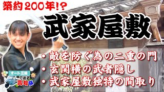 【武家屋敷】アクトスタッフほのぼの高知旅・その16in土居廓中【オート三輪で巡る高知旅】