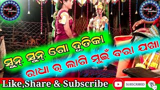 ସୁନ୍ ସୁନ୍ ଗୋ ଦୂତିକା ରାଧା ର୍ ଲାଗି ମୁଇଁ ବରା ଯଖା (Sambalpuri )Maa Dakhinkali Danda Nrutya Krushna Duti