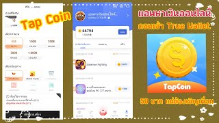 Tap Coin แอพหาเงินออนไลน์ ถอนเงิน 50฿ แต่มีเงื่อนไข ต้องเชิญเพื่อน