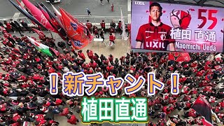 【鹿島アントラーズ】❗️決起集会❗️新チャント植田直通‼️ 2023 jリーグ　鹿島vs川崎