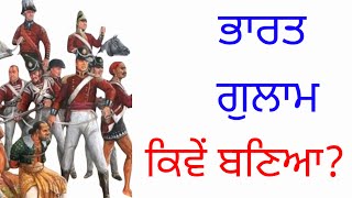 ਅੰਗਰੇਜਾਂ ਨੇ ਭਾਰਤ ਨੂੰ ਗੁਲਾਮ ਕਿਵੇਂ ਬਣਾਇਆ? HOW DID THE BRITISH ENSLAVE INDIA?