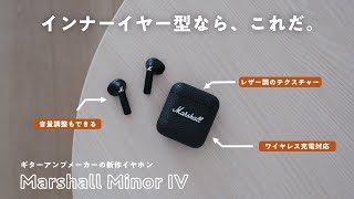 【弱点ナシ】僕の”理想”のインナーイヤー型ワイヤレスイヤホンが登場しました【Marshall Minor IV】