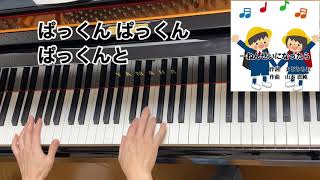 【童謡】一ねんせいになったら（歌詞付き）／作詞　まどみちお、作曲　山本直純／保育／ピアノ伴奏、歌、原曲