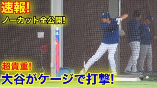 速報！大谷が貴重なケージ打撃！ノーカット全公開！現地映像