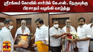 ஸ்ரீரங்கம் கோவில் சார்பில் கே .என் . நேருவுக்கு பிரசாதம் வழங்கி வாழ்த்து | K N Nehru