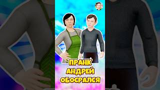 🤣ПРАНК АНДРЕЙ ОБОСРАЛСЯ В SCHOOLBOY RUNAWAY ! #shorts #roblox #роблокс