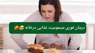 درمان فوری مسمومیت غذایی درخانه😱😍