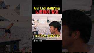 자기 나라 오지말라는 노르웨이 광고