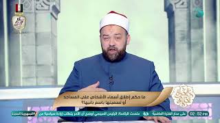 ما حكم إطلاق أسماء الأشخاص على المساجد أو تسميتها باسم بانيها؟ الشيخ يسري عزام يجيب