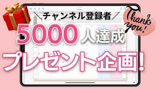 チャンネル登録者5000人感謝企画！デジタルプランナーお試し版をプレゼント！