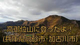 高御位山に登ったよ！(兵庫県高砂市･加古川市)