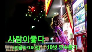 *사람이좋다*(언플러그버전)이창휘4st앨범타이틀곡 10번연속듣기(가사첨부)