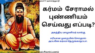 கர்மம் சேராமல் முதல் வகை புண்ணியம் செய்வது எப்படி?