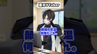 夏のVTuber #あるある #にじさんじ #四季凪アキラ