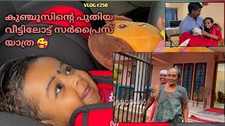 കുഞ്ചൂസിന്റെ പുതിയ വീട്ടിലോട്ട് ഒരു സർപ്രൈസ് യാത്ര 🥰🤣