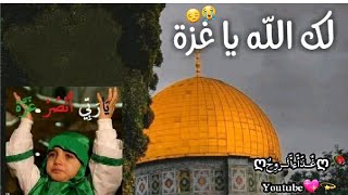 دعاء لأهل غزة 🤲🏼🤲🏼 اللهم انصر اهلنا في غزة🤲🏼 لك الله يا غزة😔